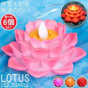 【自由に選べる6個セット】ゆらめく睡蓮の灯り 　ロウソク風LEDロータスキャンドルライト〔6.5cm×11.8cm〕(SET-INTE-200)