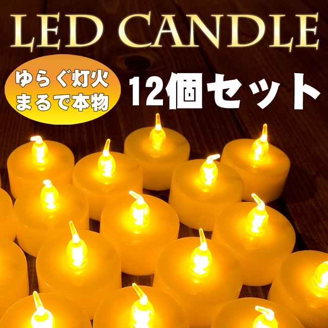 【お得！12個セット】ゆらめく灯火 ロウソク風LEDキャンドルライトの写真キャンドル,LEDキャンドルライト,ランタン,ティーライトキャンドル,ロウソク,蝋燭,セット
