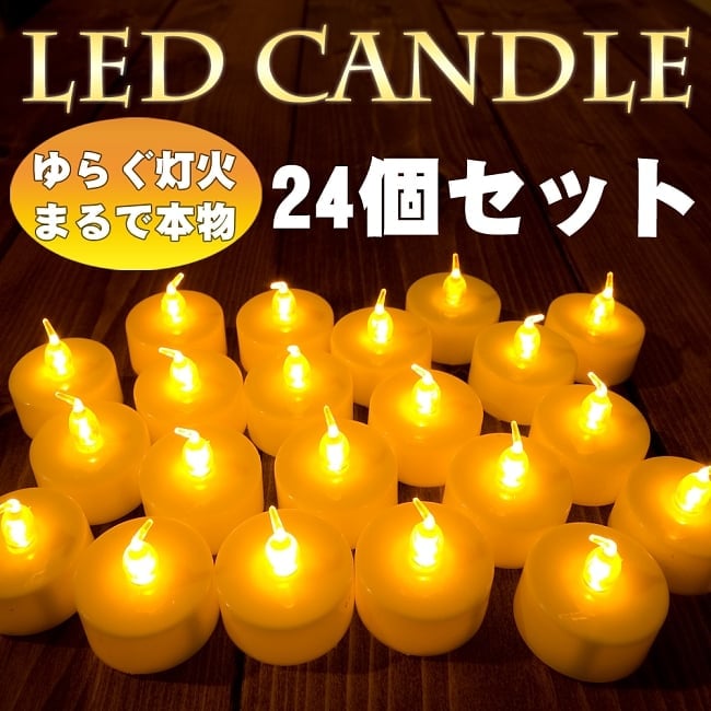 【お得!24個セット】ゆらめく灯火 ロウソク風LEDキャンドルライトの写真