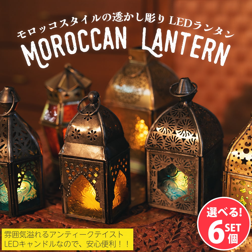 自由に選べる6個セット】モロッコスタイルの透かし彫りLEDキャンドル