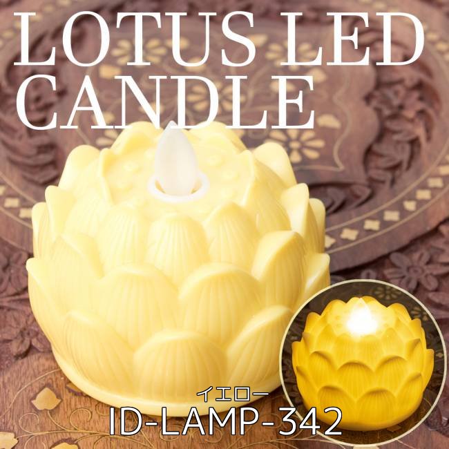【6個セット】ゆらめく睡蓮の灯り ロウソク風LEDロータスキャンドルライト〔7cm×8cm〕 - ピンク 3 - ゆらめく睡蓮の灯り ロウソク風LEDロータスキャンドルライト〔7cm×8cm〕 - イエロー(ID-LAMP-342)の写真です