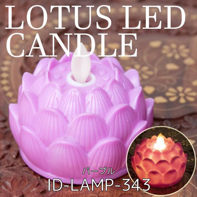 【6個セット】ゆらめく睡蓮の灯り ロウソク風LEDロータスキャンドルライト〔7cm×8cm〕 - ピンク 4 - ゆらめく睡蓮の灯り ロウソク風LEDロータスキャンドルライト〔7cm×8cm〕 - パープル(ID-LAMP-343)の写真です