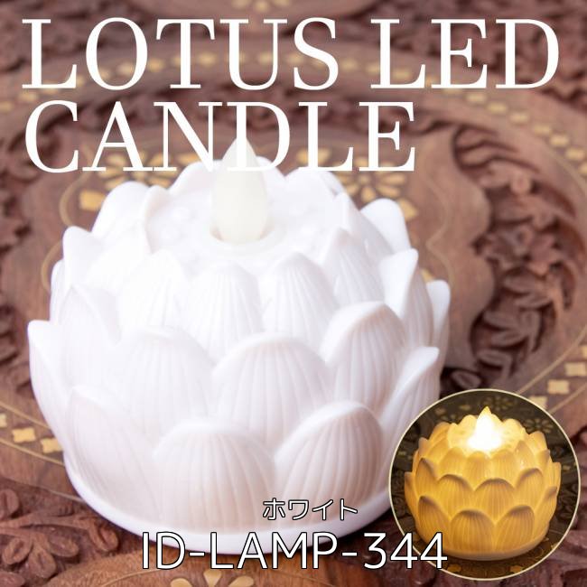 【6個セット】ゆらめく睡蓮の灯り ロウソク風LEDロータスキャンドルライト〔7cm×8cm〕 - ピンク 5 - ゆらめく睡蓮の灯り ロウソク風LEDロータスキャンドルライト〔7cm×8cm〕 - ホワイト(ID-LAMP-344)の写真です
