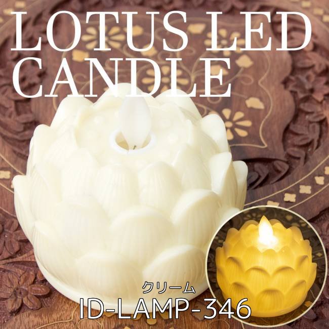 【6個セット】ゆらめく睡蓮の灯り ロウソク風LEDロータスキャンドルライト〔7cm×8cm〕 - ピンク 7 - ゆらめく睡蓮の灯り ロウソク風LEDロータスキャンドルライト〔7cm×8cm〕 - クリーム(ID-LAMP-346)の写真です