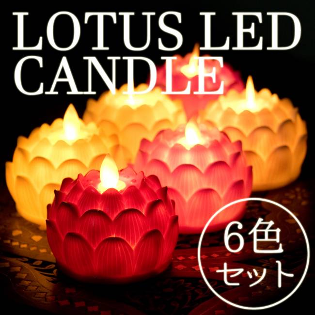 【6個セット】ゆらめく睡蓮の灯り ロウソク風LEDロータスキャンドルライト〔7cm×8cm〕 - ピンクの写真