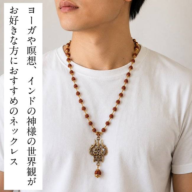 シヴァ・トリシューラ オーン ルドラクシャ ネックレス 3 - 着用例