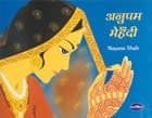 Nayana Shah - 原寸大ヘナタトゥ(メヘンディー)デザインブック
