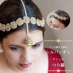 パール感が上品なシルバンディ　ティッカ 　つり鐘(ID-MNTK-258)