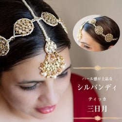 パール感が上品なシルバンディ　ティッカ 　三日月(ID-MNTK-259)