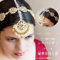 パール感が上品なシルバンディ　ティッカ 　豪華な月と花(ID-MNTK-260)