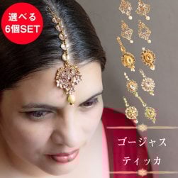 【選べる6個SET】ビジューのゴージャス　ティッカ(SET-JEWE-37)