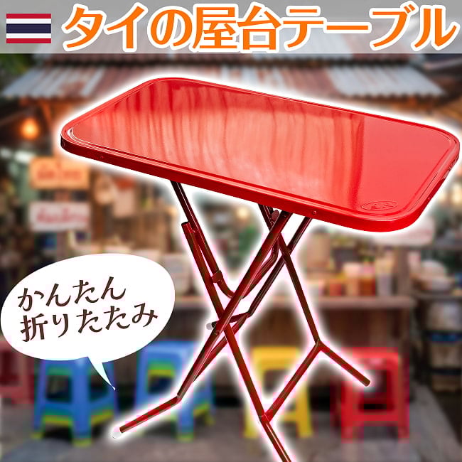 〔大型宅配便〕本場タイの屋台テーブル 簡単折りたたみ 屋台の本場を彩る 75.5cm x 44.5cmの写真タイ,屋台テーブル,折りたたみテーブル,アジアン家具,エスニック家具,ディスプレイテーブル,店舗什器,屋台風,ガーデンテーブル,イベント什器