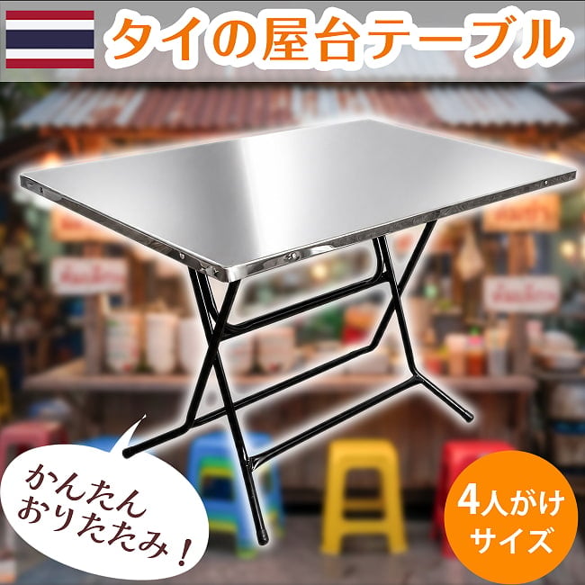 〔大型宅配便〕本場タイの屋台テーブル 定番のステンレス製 4人がけサイズの写真タイ屋台テーブル,折りたたみテーブル,ステンレステーブル,屋台テーブル,アウトドアテーブル,キャンプテーブル,アジアン家具,タイ雑貨,4人用テーブル,イベント