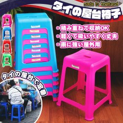 本場タイの屋台椅子　重ね収納OK!　テラスなど屋外で使えるスタッキングチェア(ID-MRACK-52)