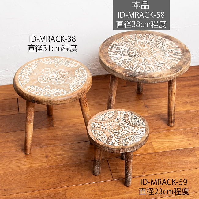 【全3種類】直径38cm　マンゴーウッドのマンダラ サイドテーブル 14 - 同シリーズのサイズ比較になります。