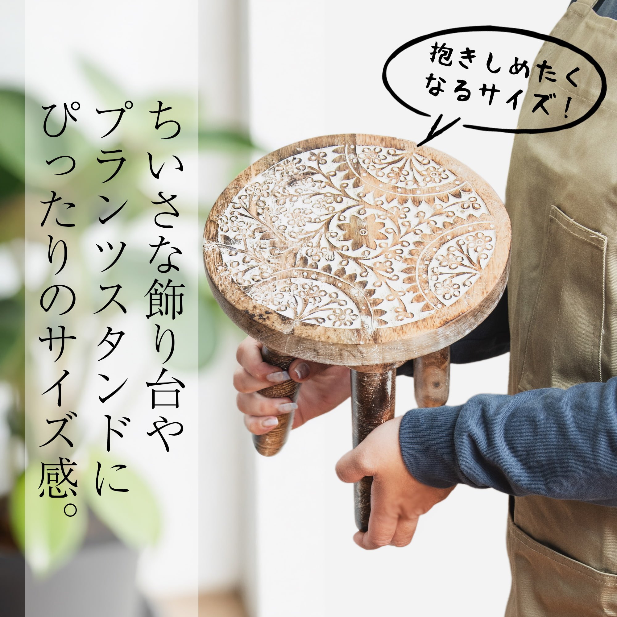 【全4種類】直径23cm　マンゴーウッドのマンダラ ミニテーブル プラントスタンド 3枚目の説明写真です