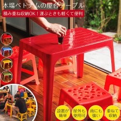 〔大型宅配便〕Viet Nhat社製　本場ベトナム　屋台テーブル　重ね収納OK!　テラスなど屋外で使える　スタッキングテーブル　アウトドア テーブル　机〔高さ：約51cm　横幅：約72cm〕
