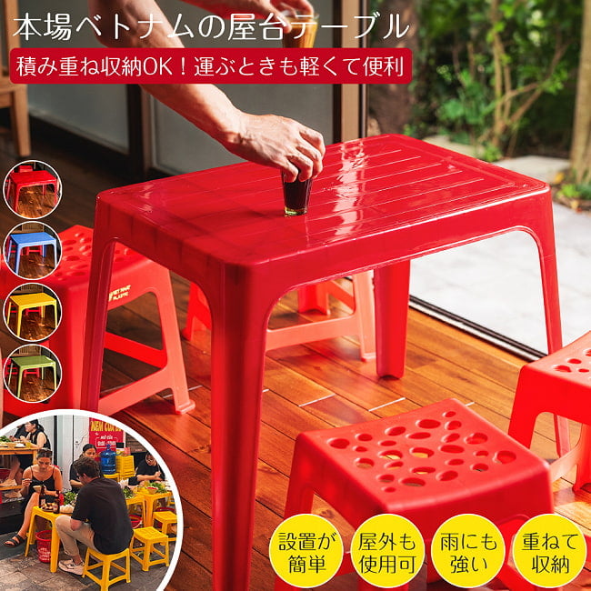 [訳あり・色移りあり]〔大型宅配便〕Viet Nhat社製　本場ベトナム　屋台テーブル　重ね収納OK!　テラスなど屋外で使える　スタッキングテーブル　アウトドア テーブル　机〔高さ：約51cm　横幅：の写真本場ベトナム屋台の椅子や机,屋台テーブル,机,ガーデンチェア,スタッキングチェア,ベトナム屋台イス,積み重ね,スタッキング,居酒屋,海の家,ビーチテーブル,インドクオリティ