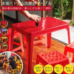 [訳あり・色移りあり]〔大型宅配便〕Viet Nhat社製　本場ベトナム　屋台テーブル　重ね収納OK!　テラスなど屋外で使える　スタッキングテーブル　アウトドア テーブル　机〔高さ：約51cm　横幅：