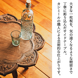 [ちょっと訳あり]カシミールの細密彫刻 大輪花のサイドテーブル ウォールナット製 直径45.5cm - サブ2