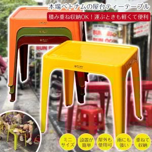 Viet Nhat社製 本場ベトナム 屋台ティーテーブル 重ね収納OK! テラスなど屋外で使える スタッキングテーブル アウトドア テーブル 机〔高さ:約40cm 横幅:約43cm〕(ID-MRACK-95)
