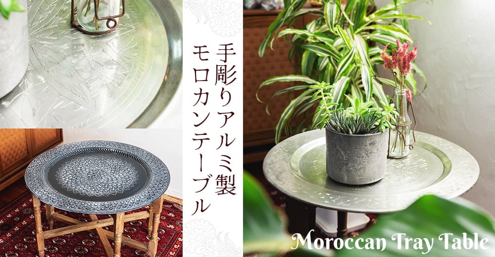 〔折り畳める木製脚セット〕金属工芸品の街、モラダバードから　花模様の手彫りアルミ製　モロカントレイテーブル〔約47.5cm〕の上部写真説明