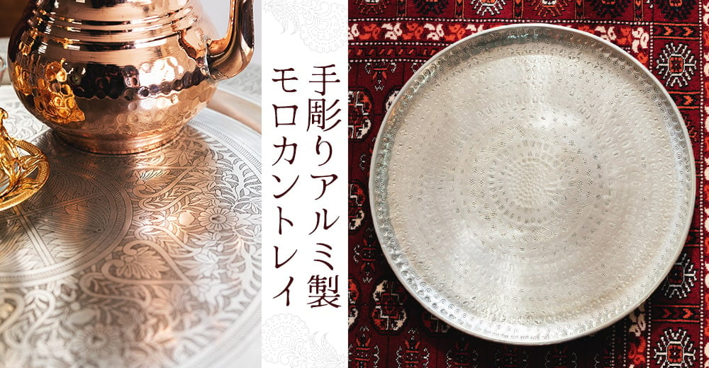 食器のセール品:金属工芸品の街、モラダバードから　花模様の手彫りアルミ製　モロカントレイ〔約68cm〕