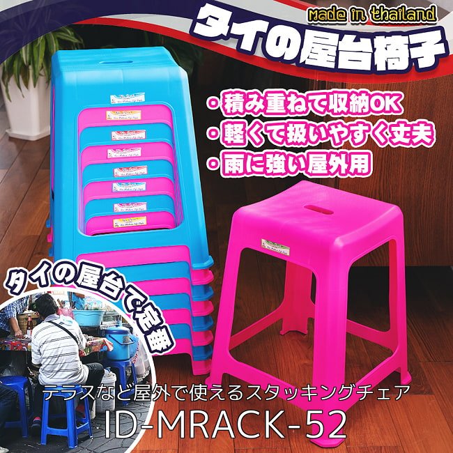 【自由に選べる4個セット】本場タイの屋台椅子　重ね収納OK!　テラスなど屋外で使えるスタッキングチェア 2 - 本場タイの屋台椅子　重ね収納OK!　テラスなど屋外で使えるスタッキングチェア(ID-MRACK-52)の写真です