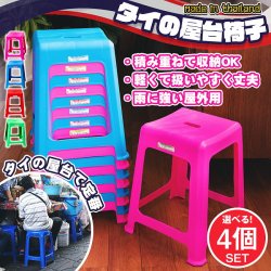 【自由に選べる4個セット】本場タイの屋台椅子　重ね収納OK!　テラスなど屋外で使えるスタッキングチェア(SET-INTE-183)