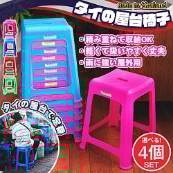 【自由に選べる4個セット】本場タイの屋台椅子　重ね収納OK!　テラスなど屋外で使えるスタッキングチェアの商品写真