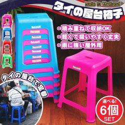 【自由に選べる6個セット】本場タイの屋台椅子　重ね収納OK!　テラスなど屋外で使えるスタッキングチェア(SET-INTE-184)