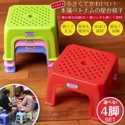 【自由に選べる4脚セット】〔ミニサイズ〕小さくてかわいい！本場ベトナムの屋台椅子　重ね収納OK!　テラスなど屋外で使えるスタッキングチェア(SET-INTE-196)