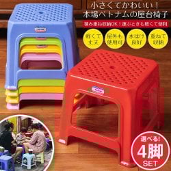 【自由に選べる4脚セット】小さくてかわいい！本場ベトナムの屋台椅子　重ね収納OK!　テラスなど屋外で使えるスタッキングチェア