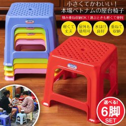 【自由に選べる6脚セット】小さくてかわいい！本場ベトナムの屋台椅子　重ね収納OK!　テラスなど屋外で使えるスタッキングチェア
