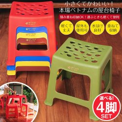 【自由に選べる4個セット】Viet Nhat社製　小さくてかわいい！本場ベトナムの屋台椅子　重ね収納OK!　テラスなど屋外で使えるスタッキングチェア