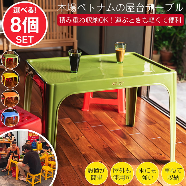 〔大型宅配便〕【自由に選べる8個SET】Viet Nhat社製 本場ベトナム 屋台テーブル 重ね収納OK! テラスなど屋外で使える スタッキングテーブル アウトドア テーブル 机〔足滑り止め付き〕の写真