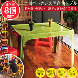 〔大型宅配便〕【自由に選べる8個SET】Viet Nhat社製 本場ベトナム 屋台テーブル 重ね収納OK! テラスなど屋外で使える スタッキングテーブル アウトドア テーブル 机〔足滑り止め付き〕の商品写真