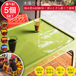 〔大型宅配便〕【自由に選べる5個SET】Viet Nhat社製　本場ベトナム　屋台テーブル　重ね収納OK!　テラスなど屋外で使える　スタッキングテーブル　アウトドア テーブル　机〔足滑り止め付き〕(SET-INTE-217)