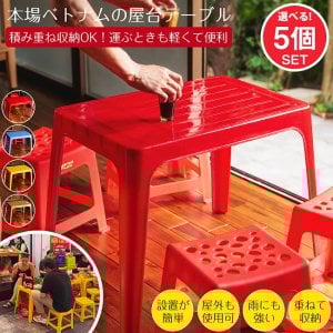 〔大型宅配便〕【自由に選べる5個SET】Viet Nhat社製 本場ベトナム 屋台テーブル 重ね収納OK スタッキングテーブル アウトドア テーブル 机 約51cm x 約71cm(SET-INTE-218)