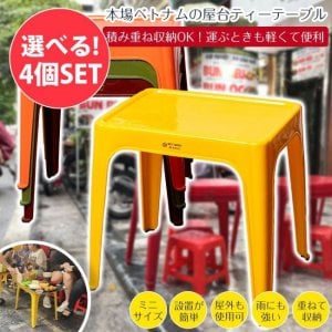 【自由に選べる4個セット】Viet Nhat社製 本場ベトナム 屋台ティーテーブル 重ね収納OK! テラスなど屋外で使える スタッキングテーブル アウトドア テーブル 机〔高さ:約40cm 横幅:約4(SET-INTE-221)