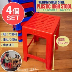 【4個セット】Viet Nhat社製　ラクに座れる！本場ベトナムの屋台椅子　重ね収納OK!　テラスなど屋外で使えるスタッキングチェア　網目模様の数割選択写真
