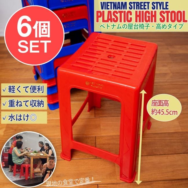 【6個セット】Viet Nhat社製　ラクに座れる！本場ベトナムの屋台椅子　重ね収納OK!　テラスなど屋外で使えるスタッキングチェア　網目模様の写真セット,本場ベトナム屋台の椅子や机,屋台椅子,スツール,ガーデンチェア,スタッキングチェア,ベトナム屋台イス,積み重ね,居酒屋,風呂イス,バスチェア,シャワーチェア,バルコニーチェア,プラ椅子,ハイチェア