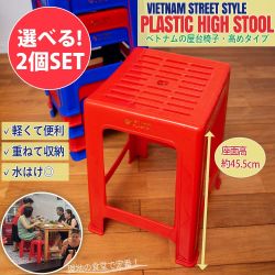 【自由に選べる2個セット】Viet Nhat社製　ラクに座れる！本場ベトナムの屋台椅子　重ね収納OK!　テラスなど屋外で使えるスタッキングチェア　網目模様 - メイン