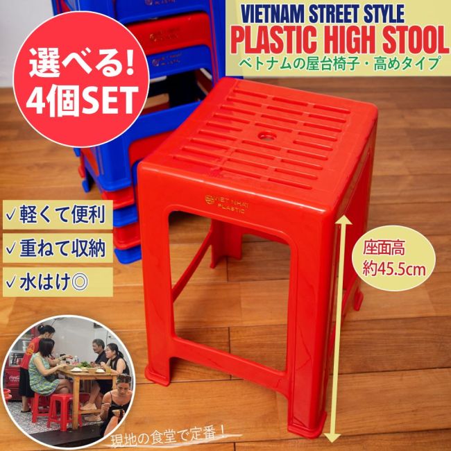 【自由に選べる4個セット】Viet Nhat社製　ラクに座れる！本場ベトナムの屋台椅子　重ね収納OK!　テラスなど屋外で使えるスタッキングチェア　網目模様の写真自由に選べるセット,本場ベトナム屋台の椅子や机,屋台椅子,スツール,ガーデンチェア,スタッキングチェア,ベトナム屋台イス,積み重ね,居酒屋,風呂イス,バスチェア,シャワーチェア,バルコニーチェア,プラ椅子,ハイチェア