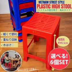 【自由に選べる6個セット】Viet Nhat社製　ラクに座れる！本場ベトナムの屋台椅子　重ね収納OK!　テラスなど屋外で使えるスタッキングチェア　網目模様 - メイン