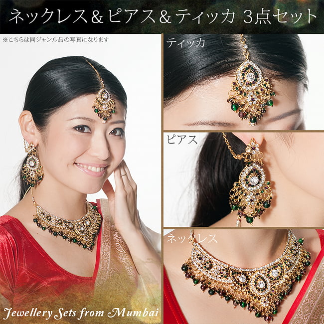 インドアクセサリー3点セット〔ネックレス、ピアス、ティッカ〕 パーティーや結婚式などへ 9 - 類似品の着用例です