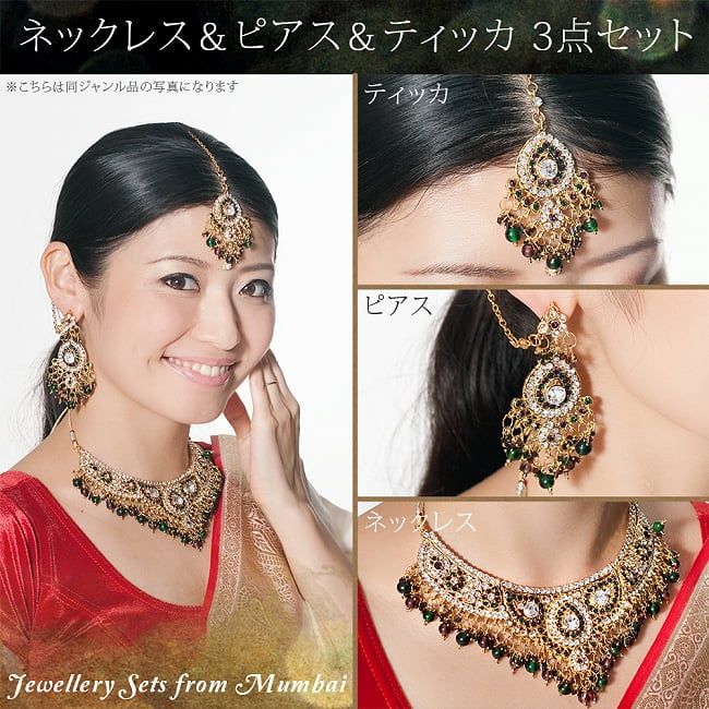 インドアクセサリー3点セット〔ネックレス、ピアス、ティッカ〕 パーティーや結婚式などへ 9 - 類似品の着用例です
