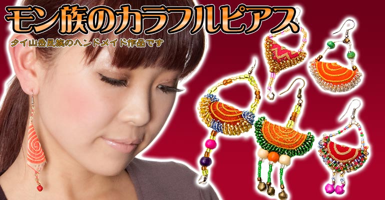 モン族カラフル刺繍ピアス　オレンジ、茶系アソートの上部写真説明