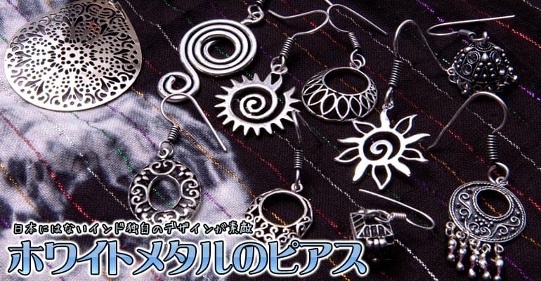 ホワイトメタルのピアス