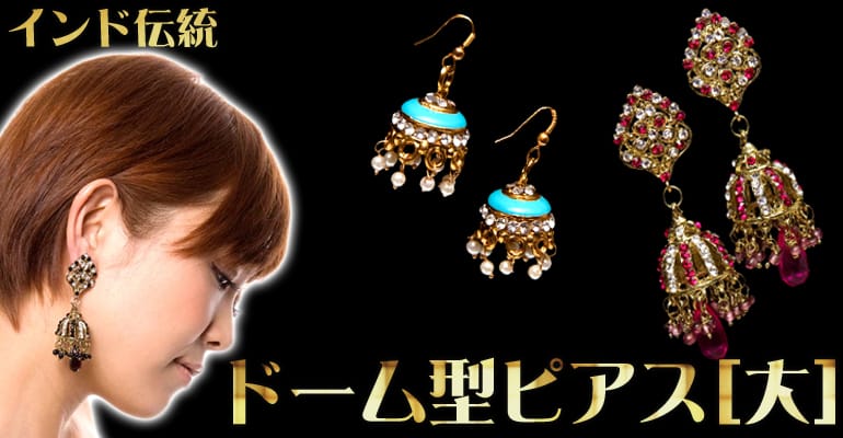 インド伝統ドーム型ピアス[大] - 茶色の上部写真説明